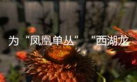 为“凤凰单丛”“西湖龙井”撑起司法“保护伞” 广东首份跨省名茶保护协议签署